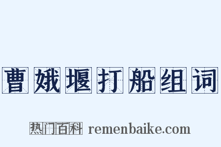 曹娥堰打船组词是什么意思的图片
